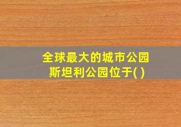 全球最大的城市公园斯坦利公园位于( )